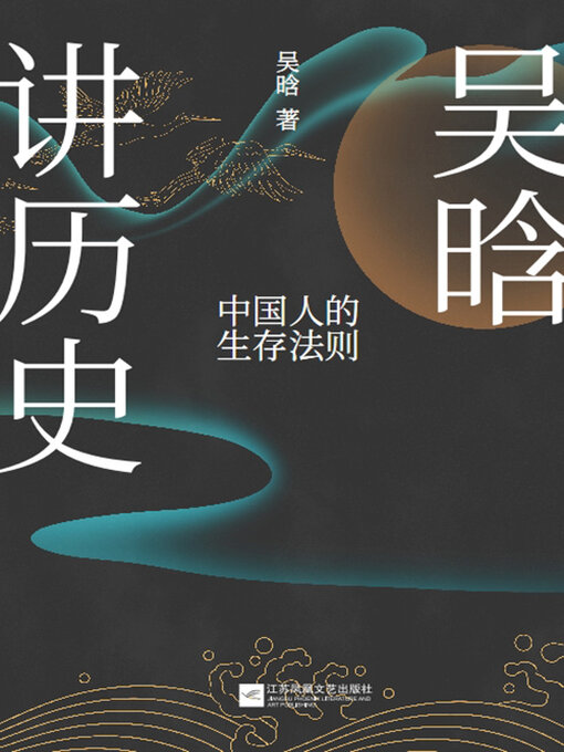 Cover image for 吴晗讲历史